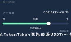 如何通过TokenToken钱包购买USDT：一步步指南