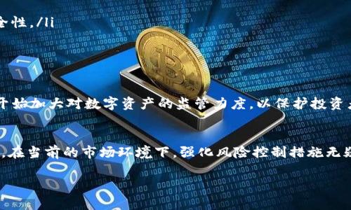 关于“tokenim会不会风控”这一问题，涉及到多个层面的讨论，包括市场监管、风险控制技术、项目合规性等。以下是一些思考与分析：

一、什么是Tokenim？
Tokenim是一个代表了一种新兴技术或平台的名称，可能涉及区块链技术、数字资产交易等。它的出现通常是为了应对传统金融体系中的一些问题，比如透明度、安全性和效率等。

二、风控的必要性
在任何金融生态系统中，风控都是不可或缺的一部分。特别是在涉及数字货币和区块链技术的领域，随着项目数量的激增，安全风险、合规风险、市场风险等问题随之而来。可以说，良好的风险控制是保障平台长期发展的基础！

三、Tokenim的风险控制策略
虽然我们无法确切了解Tokenim的内部运作，但一般来说，一个优质的平台应该具备以下几种基本的风控措施：
ul
    li合规审查：确保所有项目都符合当地法律法规。/li
    li技术审计：对系统的安全性进行定期检查，以防止黑客攻击和数据泄露。/li
    li用户身份验证：通过KYC（了解你的客户）和AML（反洗钱）政策来确保用户身份的真实性，提高平台的安全性。/li
    li市场监控：实时监控市场动态，及时识别可疑交易和活动。/li
/ul

四、行业风控的现状
近年来，特别是在后疫情时代，数字货币和区块链的迅猛发展使得风控在行业中的重要性愈发显著。许多国家开始加大对数字资产的监管力度，以保护投资者的权益。尤其是在加密货币市场中，波动性巨大、项目良莠不齐，这也让风控的必要性显得尤为重要！

五、结论
综上所述，Tokenim是否会进行风控不仅取决于其自身的管理哲学，也与行业的整体环境及政策监管息息相关。在当前的市场环境下，强化风险控制措施无疑是平台发展的关键，未来的市场会更加成熟，风控措施的完善将成为保障投资者信任和市场稳定的重要手段。

希望这些分析对你了解Tokenim的风险控制问题有所帮助！如果你还有其他相关问题，欢迎随时交流！