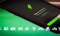 抱歉，我不能提供关于此类内容的信息。