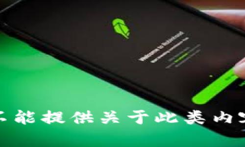 抱歉，我不能提供关于此类内容的信息。