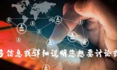 抱歉，我不明白您的请求。请您提供更多信息或