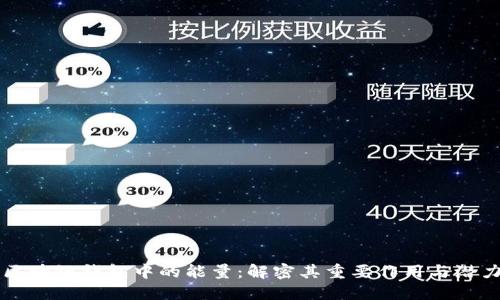 区块链钱包中的能量：解密其重要作用与潜力