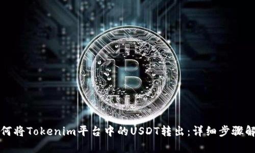 如何将Tokenim平台中的USDT转出：详细步骤解析
