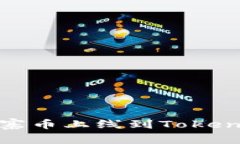 如何将山寨币上线到Tokenim交易所