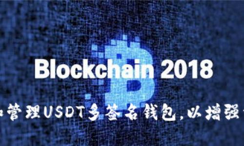 如何创建和管理USDT多签名钱包，以增强资产安全性