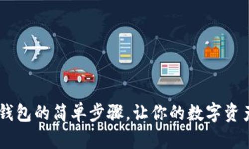 USDT充值钱包的简单步骤，让你的数字资产轻松到账