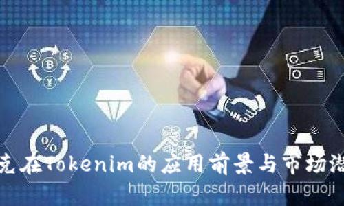 链克在Tokenim的应用前景与市场潜力