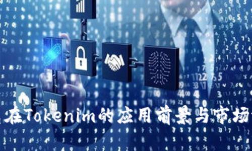 链克在Tokenim的应用前景与市场潜力