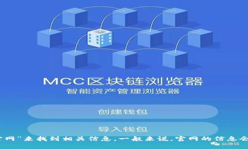 抱歉，我无法提供实时的网页链接或特定网址信息。不过，你可以通过搜索引擎去查找“tokenim 中国官网”来找到相关信息。一般来说，官网的信息会在搜索结果的前几页中出现。希望这对你有所帮助！如果你有其他问题或需要进一步的信息，请告诉我！