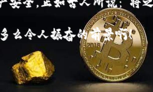 虚拟币钱包App倒闭了吗？用户该如何保护资产安全？

虚拟币, 钱包App, 倒闭/guanjianci

引言：数字时代的财富管理新选择

在这个飞速发展的数字时代，虚拟货币逐渐成为一种新兴的财富管理方式。其背后的技术——区块链，正以其去中心化、透明化的特性，改变着传统经济的运作方式。越来越多的人开始尝试使用虚拟币钱包App来存储和交易自己的数字资产。然而，随着用户的增加，市场上也出现了一些不法分子和风险事件，例如某些虚拟币钱包App的倒闭，给用户的资产安全带来了严重威胁。对于这个问题，许多用户在知乎上提出疑问：虚拟币钱包App倒闭了吗？

虚拟币钱包的演变与发展

虚拟币钱包App的诞生，正是为了满足人们对数字资产存储和管理的需求。早期的虚拟币钱包相对简单，主要功能集中在存储和转账上。但随着市场的发展和用户需求的增加，这些App的功能也不断丰富。例如，许多钱包现在不仅支持多种虚拟币，还增加了交易、借贷、资管等功能，甚至有些钱包开始提供保险服务，让用户在使用过程中更加安心。

然而，这种发展也带来了风险。市场上出现了不少质量参差不齐的钱包App，部分应用因为管理不善或资金链断裂而倒闭，让许多用户的资产遭受损失。这种情况无疑在用户心中埋下了不安的种子：“我的虚拟资产真的安全吗？”这是我们每个持币者所必须思考的问题。

钱包App的倒闭：真实案例分析

网络上关于虚拟币钱包App倒闭的报道层出不穷。以某著名钱包App为例，该应用在运营的初期受到了广泛欢迎，用户数量迅速攀升。然而，随着用户和资金的激增，该App的管理团队却开始出现问题。去年，该App因资金链断裂而宣布关闭，其用户存储的数千万资产瞬间蒸发。这样的事件无疑给很多用户当头一棒，让他们意识到：面对数字资产的管理，风险无处不在。

其实，除了资金链危机，还有其它多种原因可能导致虚拟币钱包App的倒闭。例如，技术问题、法律监管、市场竞争等因素都可能是导致App无法继续运营的原因。因此，用户在选择钱包App时，不仅要关注其功能和易用性，还要了解其背后的团队、运营情况及安全性。这是保护自己资产的重要一步！

如何选择安全可靠的钱包App

面对各种各样的钱包App，用户该如何选择？以下是一些实用的建议，帮助你找到一个安全、可靠的钱包App。

ul
    li选择信誉良好的品牌：在选择钱包App时，优先考虑那些已经在行业内有一定口碑的品牌。知名钱包由于其强大的技术团队和良好的用户反馈，往往在安全性上更有保障。/li
    li查看安全性措施：一个安全的钱包App通常会提供多种安全措施，如两步验证、冷存储等。在下载前，可以先在其官网或相关论坛上了解其安全措施。/li
    li定期更新和维护：一个活跃的钱包App会定期进行更新，修复漏洞，增强安全性。可以查看该App的版本更新记录，确保其在不断改进。/li
    li了解用户评价：在各大应用商店和社区平台上查看其他用户的评价，可以帮助你得出更全面的结论。若大多数用户都反馈安全隐患或频繁出问题，那就要特别警惕了。/li
/ul

数字资产的安全管理

选择好钱包App只是第一步，作为虚拟币的持有者，用户自身的资产安全意识也不可或缺。在数字国度，保持警惕永远是明智之举！你不仅需要了解如何使用钱包App，还需要更深层次地理解资产的安全性。以下是一些保护自己资产的实用技巧：

ul
    li备份钱包信息：无论是助记词、私钥还是其他登录信息，都需要妥善保管和备份！使用专业的密码管理工具来管理这些信息，可以大大降低丢失资产的风险。/li
    li定期审查资产：定期查看自己的虚拟资产存储和交易情况，确保无异常交易。如果发现任何可疑之处，立即采取措施，如更改密码或迁移资产。/li
    li保持软件更新：确保你的钱包App和手机操作系统都是最新版本，及时获取安全补丁，从根源上规避安全漏洞。/li
    li警惕钓鱼网站和诈骗：在进行相关交易时，警惕任何可疑链接与信息，尤其是来自陌生人的建议，防止钓鱼网站的侵害。/li
/ul

总结与展望

在这个充满机遇与风险的数字货币时代，虚拟币钱包App的选择与使用显得尤为重要。尽管市面上有不少失败的案例，但理智和冷静的用户总能从中吸取教训，聪明地选择适合自己的钱包App，以保护自己的资产安全。正如古人所说：“将之于千里之外，非彼能坏我也。”只有在了解市场、风险和自身需求的基础上，我们才能在这个新世界中立于不败之地！

面对未来的发展趋势，虚拟币钱包App将不断朝着更安全、更便捷的方向发展。用户只需保持对技术和市场的敏锐，积极应对各种挑战，就能在不断变换的虚拟货币市场中找到自己的位置，拥有属于自己的财富。多么令人振奋的前景啊！

希望本篇文章能够给广大虚拟货币投资者提供一些有价值的参考与思考。面对风云变幻的市场，我们需要具备理性思考的能力和对未来趋势的前瞻性，才能在虚拟资产的海洋中乘风破浪，勇往直前！