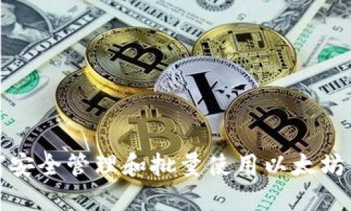 如何安全管理和批量使用以太坊钱包