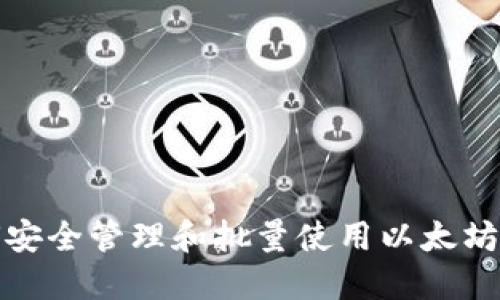 如何安全管理和批量使用以太坊钱包
