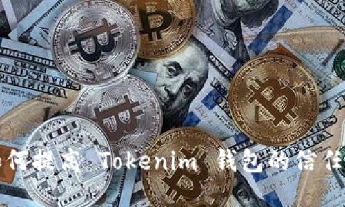 如何提高 Tokenim 钱包的信任度