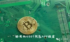 好用的USDT钱包APP推荐