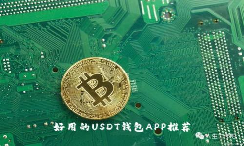 好用的USDT钱包APP推荐