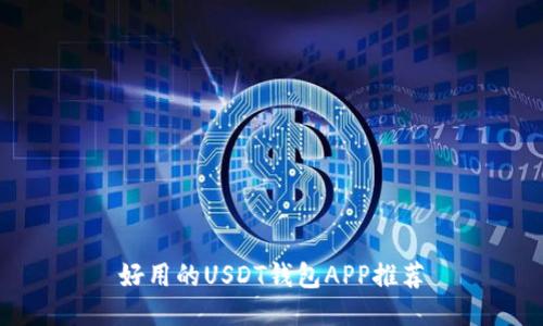 好用的USDT钱包APP推荐