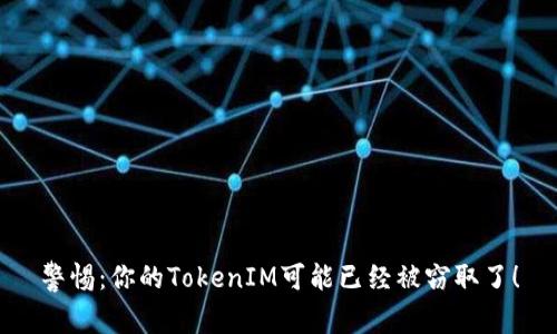 警惕：你的TokenIM可能已经被窃取了！