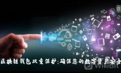 区块链钱包双重保护：确保您的数字资产安全