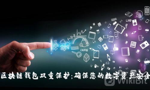 区块链钱包双重保护：确保您的数字资产安全