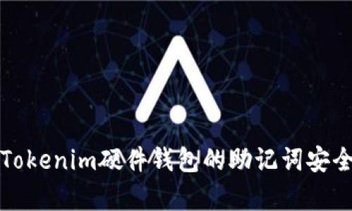 全面解析Tokenim硬件钱包的助记词安全性与管理