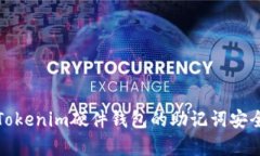 全面解析Tokenim硬件钱包的助记词安全性与管理
