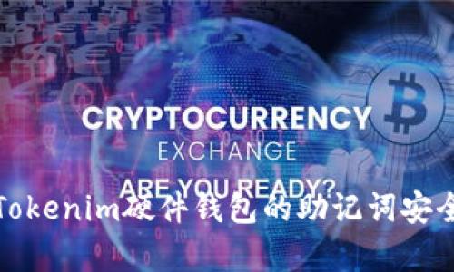 全面解析Tokenim硬件钱包的助记词安全性与管理
