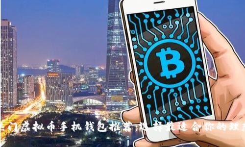 十大热门虚拟币手机钱包推荐：选择最适合你的理想钱包