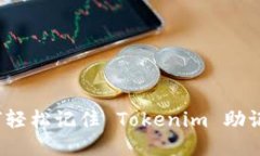如何轻松记住 Tokenim 助记词？