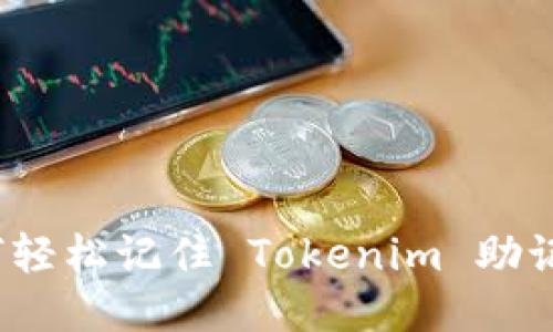 如何轻松记住 Tokenim 助记词？