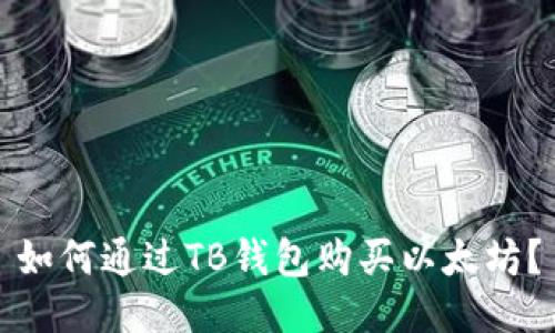 如何通过TB钱包购买以太坊？