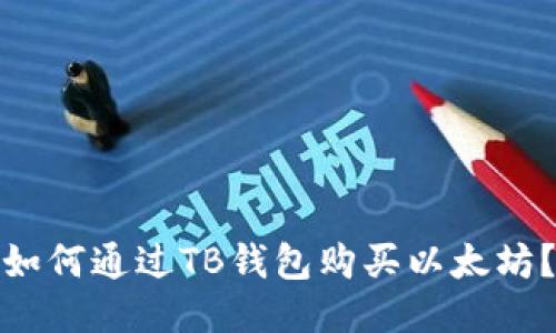 如何通过TB钱包购买以太坊？