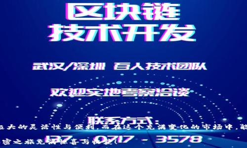   
  Tokenim矿工费小额充值：如何高效管理你的数字资产/    

关键词  
 guanjianci Tokenim, 矿工费, 小额充值/ guanjianci 

引言  
在数字货币交易的世界中，矿工费是每笔交易不可避免的一部分。无论是交易所买卖、代币转账，还是参与去中心化金融（DeFi）项目，矿工费始终如影随形。然而，当我们谈到Tokenim的矿工费小额充值时，很多人可能会感到困惑。众所周知，少量资金的管理在此类环境中尤为重要，今天我们就深入解析此话题！

什么是Tokenim？  
Tokenim是一个数字资产管理平台，致力于为用户提供一个安全、方便的环境来管理和交易他们的数字货币。它的特点在于用户友好的界面和高效的交易系统，尤其在矿工费的管理上，Tokenim展示了其独特的优势。随着数字货币的持续增长，Tokenim提供了一个让用户能够更好地理解和控制他们的交易费用的工具，这无疑是每个投资者所期待的！

矿工费的概念与重要性  
矿工费是确保区块链交易能够顺利被验证和记录在区块链上的一项费用。可以将其视为网络交易的“通行费”。用户每完成一笔交易，都需要支付一定数量的代币作为矿工费，以吸引矿工将其交易打包进区块中！必须强调的是，矿工费的高低直接影响交易的速度。在网络繁忙时，较高的矿工费能够使交易更快地被确认，这一点真是太令人惊喜了！

为何选择小额充值？  
很多人初次接触加密货币时，可能并不希望一次性投入大量资金。在这种情况下，小额充值无疑是一个明智的选择。通过小额充值，用户可以在保留资金的同时，逐步熟悉整个交易流程，避免了大额投资带来的潜在风险。此外，小额充值使得用户能够在不影响日常生活开支的情况下，灵活地管理自己的资金，这是一种多么聪明的策略啊！

Tokenim矿工费小额充值的优势  
使用Tokenim进行矿工费小额充值，不仅，而且具有以下几个显著优势：  
1. **低门槛入场**：只需少量资金，就可以轻松开始你的数字货币交易之旅！  
2. **便捷操作**：借助Tokenim的用户友好界面，操作流程变得无比简单。无论你是新手还是老手，都能得心应手。  
3. **实时控制费用**：Tokenim还提供实时矿工费估算工具，帮助用户在充电时更好地预测费用，让每一笔交易都在掌控之中！这种透明度实在是让人感到安慰。  
4. **安全保障**：Tokenim始终将用户的资金安全放在首位，采用多重保护机制，确保你的每一笔充值都能安全到达。这一点让人倍感安心！

如何进行Tokenim矿工费的小额充值？  
接下来，我们来分享一下具体的操作步骤，让你轻松上手：  
1. **注册账户**：首先，在Tokenim官网上注册一个账户。这个过程简约易懂，几分钟内就能搞定。  
2. **充值选择**：进入账户后，选择“充值”选项。在这里，你会看到小额充值的选项，点击进入。  
3. **选择支付方式**：Tokenim支持多种支付方式，你可以选择你最方便的方式进行小额充值：信用卡、借记卡、甚至其他数字货币！  
4. **确认矿工费**：在支付过程中，Tokenim会自动为你估算矿工费，确保你在合适的范围内进行充值。  
5. **完成充值**：确认信息后，点击提交。几分钟后，你的充值将会到账，你将能够顺利进行后续交易。这种流畅的体验真的让人倍感愉悦！

常见问题解答  
尽管操作流程相对简单，用户在使用过程中可能会有一些疑问，以下是常见问题及其解答：  
1. **我的充值为什么没有到账？**  
 答：在高峰期，交易确认可能会稍有延迟，建议耐心等待。如果超过一定时间仍未到账，可以联系客服进行查询。  
2. **如何查看我的矿工费？**  
 答：所有的交易记录和矿工费都会在你的账户中展示，你可以随时查看历史交易及其对应的矿工费情况。  
3. **是否支持多种币种充值？**  
 答：当然可以！Tokenim支持多种主流数字货币充值，让你可以选择最适合自己的交易方式。  
4. **小额充值是否会影响后续交易？**  
 答：不会。即使是小额充值，依然可以正常进行大额交易，Tokenim将帮你高效管理每一笔费用！

总结  
通过Tokenim进行矿工费的小额充值，无疑是每个数字货币用户都应该尝试的一项操作。无论是新手的入门，还是老手的资金管理，小额充值都为我们提供了极大的灵活性与便利。而在这个充满变化的市场中，能够轻松管理自己的费用，减少不必要的支出，实在是太聪明、太实用了！想象一下，当你轻松完成交易，掌控资金，享受这一过程时，那种成就感简直无与伦比！  

希望以上内容能够帮助你更好地理解Tokenim矿工费小额充值的各个方面。如果你还有其他疑问或者想了解更多，请随时留言或联系我们的客服，期待你的加密之旅充满惊喜与收获！