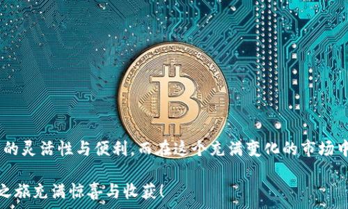   
  Tokenim矿工费小额充值：如何高效管理你的数字资产/    

关键词  
 guanjianci Tokenim, 矿工费, 小额充值/ guanjianci 

引言  
在数字货币交易的世界中，矿工费是每笔交易不可避免的一部分。无论是交易所买卖、代币转账，还是参与去中心化金融（DeFi）项目，矿工费始终如影随形。然而，当我们谈到Tokenim的矿工费小额充值时，很多人可能会感到困惑。众所周知，少量资金的管理在此类环境中尤为重要，今天我们就深入解析此话题！

什么是Tokenim？  
Tokenim是一个数字资产管理平台，致力于为用户提供一个安全、方便的环境来管理和交易他们的数字货币。它的特点在于用户友好的界面和高效的交易系统，尤其在矿工费的管理上，Tokenim展示了其独特的优势。随着数字货币的持续增长，Tokenim提供了一个让用户能够更好地理解和控制他们的交易费用的工具，这无疑是每个投资者所期待的！

矿工费的概念与重要性  
矿工费是确保区块链交易能够顺利被验证和记录在区块链上的一项费用。可以将其视为网络交易的“通行费”。用户每完成一笔交易，都需要支付一定数量的代币作为矿工费，以吸引矿工将其交易打包进区块中！必须强调的是，矿工费的高低直接影响交易的速度。在网络繁忙时，较高的矿工费能够使交易更快地被确认，这一点真是太令人惊喜了！

为何选择小额充值？  
很多人初次接触加密货币时，可能并不希望一次性投入大量资金。在这种情况下，小额充值无疑是一个明智的选择。通过小额充值，用户可以在保留资金的同时，逐步熟悉整个交易流程，避免了大额投资带来的潜在风险。此外，小额充值使得用户能够在不影响日常生活开支的情况下，灵活地管理自己的资金，这是一种多么聪明的策略啊！

Tokenim矿工费小额充值的优势  
使用Tokenim进行矿工费小额充值，不仅，而且具有以下几个显著优势：  
1. **低门槛入场**：只需少量资金，就可以轻松开始你的数字货币交易之旅！  
2. **便捷操作**：借助Tokenim的用户友好界面，操作流程变得无比简单。无论你是新手还是老手，都能得心应手。  
3. **实时控制费用**：Tokenim还提供实时矿工费估算工具，帮助用户在充电时更好地预测费用，让每一笔交易都在掌控之中！这种透明度实在是让人感到安慰。  
4. **安全保障**：Tokenim始终将用户的资金安全放在首位，采用多重保护机制，确保你的每一笔充值都能安全到达。这一点让人倍感安心！

如何进行Tokenim矿工费的小额充值？  
接下来，我们来分享一下具体的操作步骤，让你轻松上手：  
1. **注册账户**：首先，在Tokenim官网上注册一个账户。这个过程简约易懂，几分钟内就能搞定。  
2. **充值选择**：进入账户后，选择“充值”选项。在这里，你会看到小额充值的选项，点击进入。  
3. **选择支付方式**：Tokenim支持多种支付方式，你可以选择你最方便的方式进行小额充值：信用卡、借记卡、甚至其他数字货币！  
4. **确认矿工费**：在支付过程中，Tokenim会自动为你估算矿工费，确保你在合适的范围内进行充值。  
5. **完成充值**：确认信息后，点击提交。几分钟后，你的充值将会到账，你将能够顺利进行后续交易。这种流畅的体验真的让人倍感愉悦！

常见问题解答  
尽管操作流程相对简单，用户在使用过程中可能会有一些疑问，以下是常见问题及其解答：  
1. **我的充值为什么没有到账？**  
 答：在高峰期，交易确认可能会稍有延迟，建议耐心等待。如果超过一定时间仍未到账，可以联系客服进行查询。  
2. **如何查看我的矿工费？**  
 答：所有的交易记录和矿工费都会在你的账户中展示，你可以随时查看历史交易及其对应的矿工费情况。  
3. **是否支持多种币种充值？**  
 答：当然可以！Tokenim支持多种主流数字货币充值，让你可以选择最适合自己的交易方式。  
4. **小额充值是否会影响后续交易？**  
 答：不会。即使是小额充值，依然可以正常进行大额交易，Tokenim将帮你高效管理每一笔费用！

总结  
通过Tokenim进行矿工费的小额充值，无疑是每个数字货币用户都应该尝试的一项操作。无论是新手的入门，还是老手的资金管理，小额充值都为我们提供了极大的灵活性与便利。而在这个充满变化的市场中，能够轻松管理自己的费用，减少不必要的支出，实在是太聪明、太实用了！想象一下，当你轻松完成交易，掌控资金，享受这一过程时，那种成就感简直无与伦比！  

希望以上内容能够帮助你更好地理解Tokenim矿工费小额充值的各个方面。如果你还有其他疑问或者想了解更多，请随时留言或联系我们的客服，期待你的加密之旅充满惊喜与收获！
