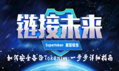 如何安全备份Tokenim：一步步详细指南