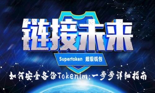 如何安全备份Tokenim：一步步详细指南