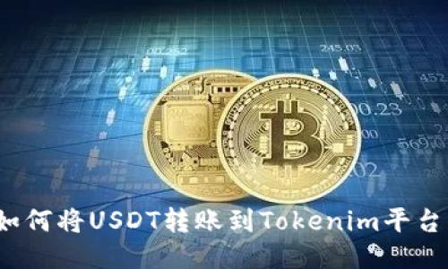 如何将USDT转账到Tokenim平台？