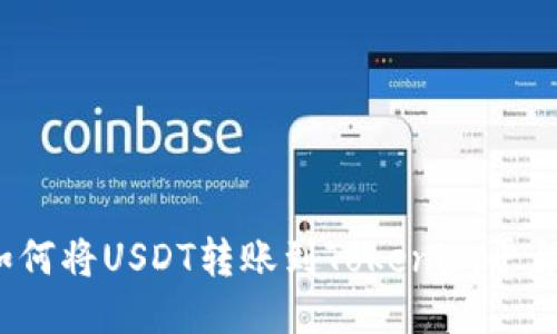 如何将USDT转账到Tokenim平台？