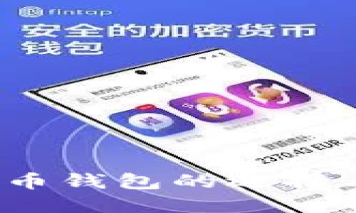 2021年比特币钱包的选择与安全性详解