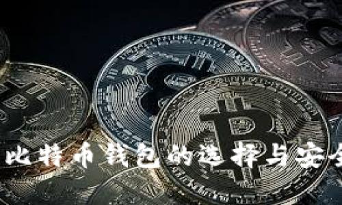 2021年比特币钱包的选择与安全性详解