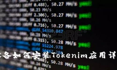 苹果设备如何安装Tokenim应用详细指南