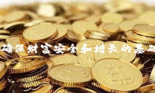比特币钱包多大内存？轻松掌握钱包容量与空间管理

比特币钱包, 存储容量, 区块链/guanjianci

引言：数字货币的新时代

在数字货币混沌而又绚烂的世界里，比特币无疑是最耀眼的一颗明星。自2009年诞生以来，它不仅掀起了一场金融革命，更在全球范围内引发了人们对数字资产的广泛关注。然而，对于大多数普通用户来说，关于比特币的一些基础知识仍然有待了解，比如“比特币钱包的内存大小”这个问题。多么令人困惑！今天，我们就来深入探讨一下比特币钱包的存储需求，以及如何有效管理这些数字资产。

比特币钱包的基本概念

比特币钱包是一个用来存储用户比特币的工具，它其实并不存储比特币本身，而是存储区块链上与用户比特币地址相关的私钥和公钥。钱夹的存在使得用户可以方便地进行比特币的发送和接收。理解钱包的容量大小，我们首先需要明确钱包的类型。

钱包类型与存储需求

在谈论比特币钱包的大小之前，我们必须了解不同类型的比特币钱包。主要有以下几种：

ul
    listrong全节点钱包：/strong这类钱包需要下载整个区块链数据。由于比特币区块链的容量不断增长，目前的存储需求已经超过几百GB。这就意味着，如果你使用全节点钱包，你的设备需要足够的存储空间来存储这些数据。/li
    listrong轻钱包：/strong与全节点钱包不同，轻钱包并不需要下载整个区块链。它们依赖于远程服务器来获取所需的信息，通常所需的存储空间比较小，只需几MB到数十MB。这使得轻钱包更适合存储和日常交易。/li
    listrong硬件钱包：/strong硬件钱包是一种专门用于存储比特币等加密货币的物理设备。它们需要的内存通常较小，因为它们只需存储密钥，而不是整个区块链数据。然而，由于这些设备通常采用高安全性的设计，其价格相对较高。/li
    listrong在线钱包：/strong这种钱包由第三方提供，用户只需在网络上注册账号即可使用。由于其数据存储在网上，因此用户自己的设备不需要大量存储空间。/li
/ul

比特币钱包存储占用空间的具体分析

全节点钱包的存储容量是最值得注意的，因为其需求直接与整个区块链的大小相关。截止到2023年10月，比特币区块链的数据量已达到超过500GB。而全节点钱包需要完整的数据备份，以确保在区块链网络运行时具备验证和记录交易的能力。

相对而言，轻钱包的存储需求较小。它们将交易信息存储在本地，但不会存储整个区块链。如果你只是希望轻松发送和接收一些比特币，而不需要验证整个区块链，轻钱包是一个更灵活和亲民的选择。

如何选择合适的比特币钱包

选择比特币钱包时，我们需考虑以下几个方面：

ul
    listrong安全性：/strong无论是全节点钱包还是轻钱包，安全性始终是第一位的。选择信誉良好的钱包，使用双重验证功能，定期更新密码，以保障资产安全。/li
    listrong使用便捷性：/strong不同钱包的使用界面和操作体验差异明显。你需要选择一个使用方便，适合你的钱包，这样在进行日常交易时会更加得心应手。/li
    listrong存储容量：/strong如果你打算长期存储大量比特币，选择全节点钱包或硬件钱包可能会更合适；若你仅是偶尔进行交易，那么轻钱包或在线钱包就已经足够。/li
/ul

比特币钱包的备份与维护

无论选择何种类型的钱包，备份数据是非常重要的一步。钱包内的私钥是一切的关键，如果丢失将导致资产永久失去！建议用户定期将私钥和助记词备份到安全的位置，如果可能的话，最好是进行离线备份。

同时，定期检查钱包是否有更新，保持其在最新状态，以确保更好的安全性和功能支持。多么重要的一点啊！如果忽视这些，也许会在关键时刻造成无法弥补的损失！

总结：合理规划比特币钱包的内存和使用

总的来说，比特币钱包的内存大小与其类型密切相关。全节点钱包需要较高的存储空间，而轻钱包和在线钱包则占用较少。在选择钱包时，用户应根据自己的需求来找到最合适的方案。

所以，在这个不断变化的数字时代，保护和管理自己的比特币资产显得尤为重要。无论你是数字货币的新手还是资深投资者，了解比特币钱包的存储容量，以及如何合理规划使用，都是确保财富安全和增长的基础。这个过程充满了挑战与机遇，多么让人兴奋啊！

希望这篇文章能够帮助你更清晰地理解比特币钱包的存储需求及其管理，以便于你在数字货币的海洋中游刃有余，尽情享受这场革命性的财富之旅！
