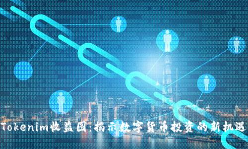 Tokenim收益图：揭示数字货币投资的新机遇