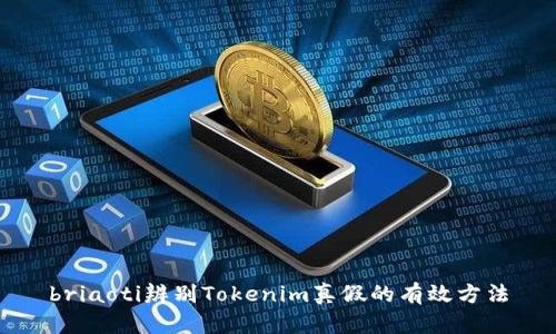 briaoti辨别Tokenim真假的有效方法