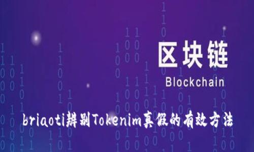 briaoti辨别Tokenim真假的有效方法
