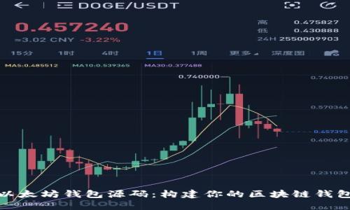 探索以太坊钱包源码：构建你的区块链钱包之旅