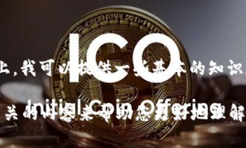 |vq_12415|表意是关于tokenim交易密码的具体信息。在这一点上，我可以提供一些基本的知识和背景，但我无法提供不当或私人敏感信息。 

关于tokenim交易密码的位数和安全性的话题，我可以提供一些相关的内容来帮助您更好地理解这一概念。如果您对具体的交易平台或安全实践感兴趣，请告诉我！
