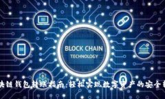 区块链钱包转账指南：轻松实现数字资产的安全