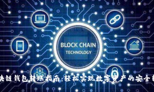 区块链钱包转账指南：轻松实现数字资产的安全转移