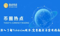 深入了解Tokenim硬件：完整教程与实用指南
