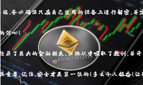   区块链钱包私钥的安全保存方法一览 / 
 guanjianci 区块链, 私钥, 钱包安全 /guanjianci 

引言：私钥的重要性
在区块链的世界里，私钥就像是你的数字资产的钥匙，是你访问和控制加密货币的唯一通行证。想象一下，失去这把钥匙意味着什么？这不仅仅是金钱的损失，可能还会是心血的付诸东流。多么令人痛心的事啊！所以，如何安全地保存私钥，是每个加密货币用户都需认真思考的问题。

私钥的定义与作用
在深入讨论保存私钥的方法之前，我们有必要对私钥的概念进行基本了解。私钥是由一串随机生成的字符组成，通常由256位的二进制数组成，转换为16进制后呈现为64位的字符串。它的作用是用来验证交易，并持有你在区块链上技术管理的数字资产。如果你拥有私钥，你就拥有了对应公钥上的所有资产。

私钥保存的基本原则
保存私钥的安全性至关重要，以下是几个基本原则：
ul
li绝对隐秘：不要在任何在线平台或云端服务中保存私钥。/li
li物理安全：将私钥保存在安全、隐蔽的地点，尽量避免外界接触。/li
li备份多重：创建多个物理备份，确保即便某一个备份丢失也不会影响到你的资产。/li
li定期检查：定期检查私钥的安全状态，确保依然保存在安全的环境中。/li
/ul

私钥保存的方法
接下来，让我们探讨几种有效的私钥保存方法。

h41. 硬件钱包/h4
硬件钱包被广泛认为是保存私钥最安全的方式之一。硬件钱包是一种专用的设备，能够将你的私钥离线存储，避免受到黑客攻击。例如，Ledger Nano S、Trezor等品牌均以其安全性著称。使用硬件钱包时，你需要将私钥导入设备，并对其加密。即使你的计算机遭到攻击，黑客也无法获取你的私钥。
但是，购买硬件钱包时一定要确保从官方渠道来购买，以免买到被篡改的设备。多么令人振奋！你可以放心地管理自己的资产，不必再担心安全问题了。

h42. 冷钱包/h4
冷钱包是指那些不与互联网连接的存储方式。如纸钱包和硬件设备等。纸钱包是把你的私钥和公钥打印在纸上，物理上存放在一个安全的地方。制作纸钱包时，你可以使用专门的网站生成密钥，然后在完全离线的环境中打印出来。
不过，纸钱包也有其局限性。如果纸张受潮或损坏，你的资产就会面临风险。为了增强安全性，建议将纸钱包放入防水、防火的安全箱中保存。

h43. 保险箱存放/h4
如果你想通过物理存储的方式保管私钥，保险箱是一个不错的选择。你可以将私钥写在纸上或者存放在USB存储器中，然后放在防火的保险箱内。这样可以防止盗窃以及意外火灾的损失！然而，安全箱也应当有合理的放置位置，尽量隐蔽，避免被常人发现。

h44. 多重签名/h4
多重签名是一种新兴的安全措施，它允许多个私钥共同控制一个钱包。这样，即使一个私钥被盗，攻击者也无法单独剥夺你的资产。例如，某个钱包可能设置为需要至少三个签名才能执行交易。这样就大大提高了钱包的安全性！当你和多个朋友共同持有私钥时，大家都可以相互监督，大大降低了被盗的风险。

h45. 备份并加密/h4
就算再小心，有时意外还是难以避免。因此，做好私钥的备份也是极其重要的！您可以将私钥以加密形式存放在不同的位置，例如，使用一个加密的USB驱动器，或者是加密的文件云端。务必确保只在自己使用的设备上进行解密，并定期更新密码，确保其安全性。

总结：安全第一
在数字资产日益普及的今天，保存私钥的安全性显得尤为重要。通过使用以上几种方法，相信你可以更好地保护自己的数字资产！而不再需要担心丢失私钥的风险，手握掌控未来的信心！

真实案例分享
为进一步强调保护私钥的必要性，我们不妨来看一个真实的案例。某位加密货币投资者在使用电子邮件保存私钥时，不幸遭遇黑客攻击，全部资产瞬间化为乌有。虽然这位投资者经历了巨大的金融损失，但他从中吸取了教训，并开始积极学习安全存储的知识，最终找到了适合自己的存储方案。这样的经历对他而言是一次痛苦而深刻的教育！希望大家在阅读这些案例后，能够警惕起来，重视私钥的安全问题！

最后的呼吁
让我们一起重视私钥的保存，确保每个人都能够安全、放心地享受区块链技术带来的便利。无论你是新手还是老手，了解并实际应用这些保存私钥的方法，都将对你投资的成功至关重要。记住，安全才是第一位的！多么令人振奋！让我们努力保护我们的数字资产，迎接更美好的投资未来吧！